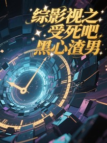 綜影視之受死吧黑心渣男