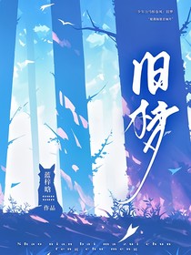 少年白马醉春风：旧梦