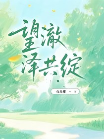 望澈澤共綻