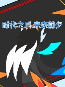 时代之后