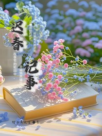 迟春记事