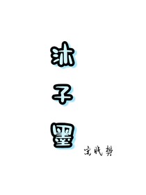 沐子墨