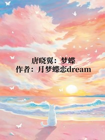 唐曉翼：夢(mèng)蝶