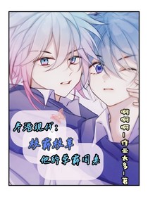 冬浩現(xiàn)代：校霸校草和他的學(xué)霸同桌
