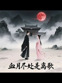 血月尽处是离歌