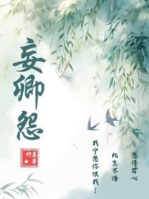 妄卿怨