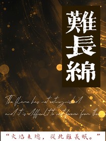 难长眠