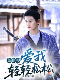 綜影視：愛我輕輕松松
