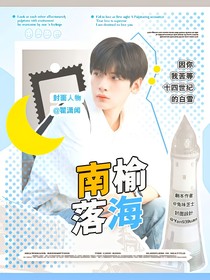 翟潇闻：南榆落海