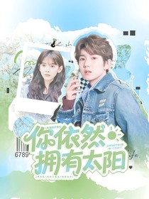 天賜的聲音6：你依然擁有太陽(yáng)