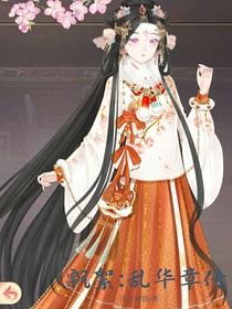 飘絮：乱华章传2