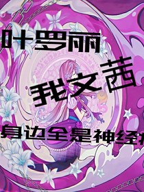叶罗丽：我文茜身边一群神经