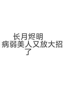 長月燼明：病弱美人又放大招了