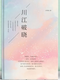 原創(chuàng)：川江破曉（陳佑川x江曉）