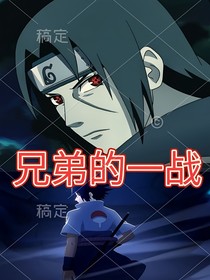 兄弟的一战