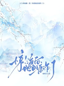 大梦归离：惊！海后她鱼塘炸了！