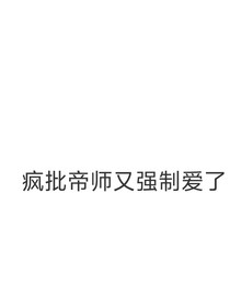 宁安如梦：疯批帝师又强制爱了