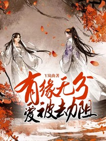 有緣無分，愛被劫阻