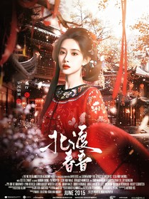 大梦归离：北渡春音
