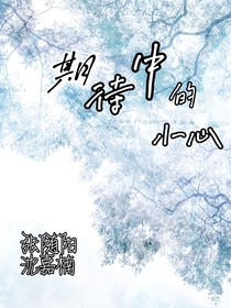 期待中的小心