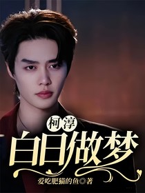 柯淳：白日做夢