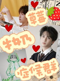 草莓牛奶症候群