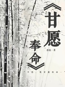 甘愿奉命
