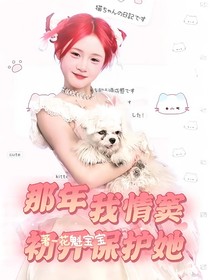 那年我情竇初開保護(hù)她