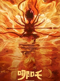 魔童乙女：