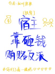 快穿：宿主靠砸钱贿赂反派