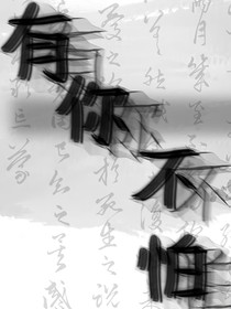 有你不怕