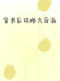 穿书后攻略大反派