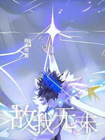 故我无末