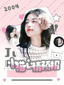 院人：小貓心情預(yù)報(bào)