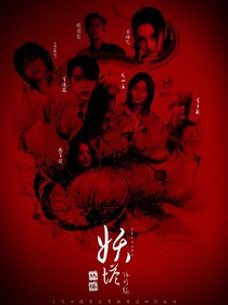 全明星：妖塔隱行錄