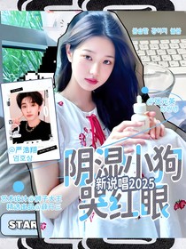 新說唱2025：陰濕小狗哭紅眼