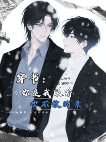 穿書：你是我眼前，吹不散的景