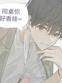 校草：同桌你好香哇