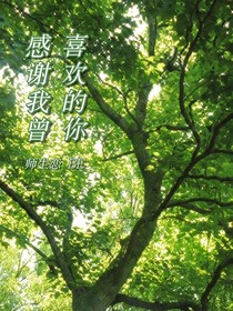 感谢我曾喜欢的你