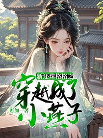 新还珠格格之穿越成了小燕子