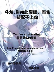 斗龙……你如此耀眼，而我却配不上你