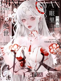 绝世之情人眼里出西施