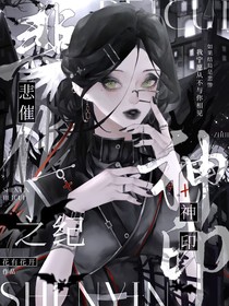 综漫：悲催之纪