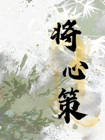 将心策