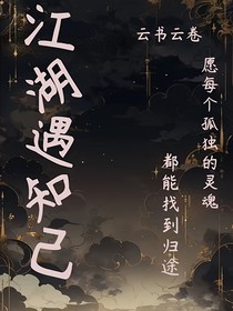 江湖遇知己