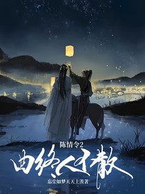 陈情令2：曲终人不散