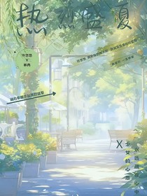 轉(zhuǎn)校生的故事