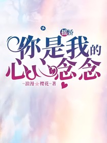 摇桥：你是我的心心念念