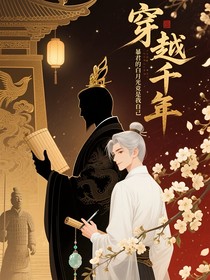 穿越千年：白月光竟是我自己