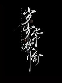 歲碎常歡愉